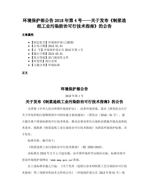 环境保护部公告2018年第4号——关于发布《制浆造纸工业污染防治可行技术指南》的公告