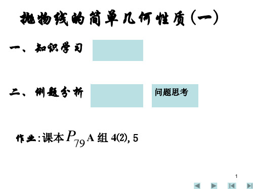 抛物线的简单几何性质PPT优秀课件