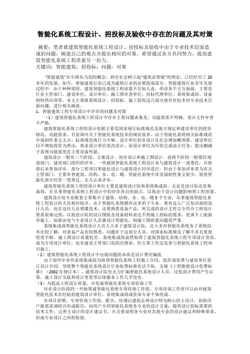 智能化系统工程设计、招投标及验收中存在的问题及其对策