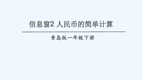 桐庐县一小一年级数学下册 六 小小存钱罐——人民币的认识信息窗2 人民币的简单计算课件 版六三制