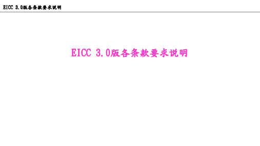 EICC 3.0版各条款要求说明