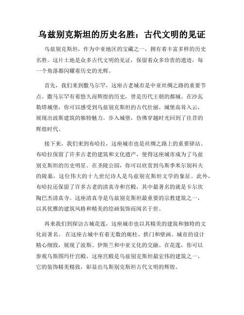 乌兹别克斯坦的历史名胜：古代文明的见证