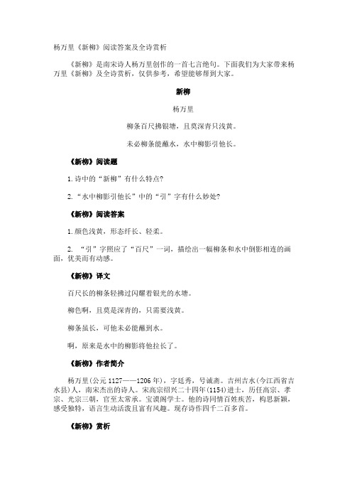 杨万里《新柳》阅读答案及全诗赏析