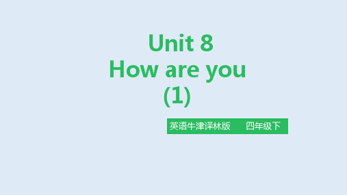 牛津译林四年级下册英语《Unit8 How are you》公开课精品课件