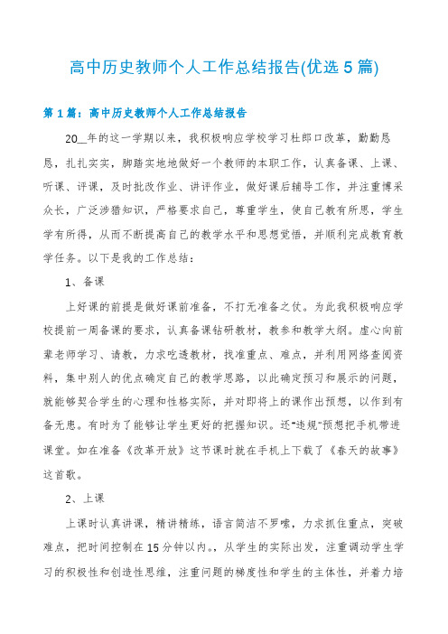 高中历史教师个人工作总结报告(优选5篇)