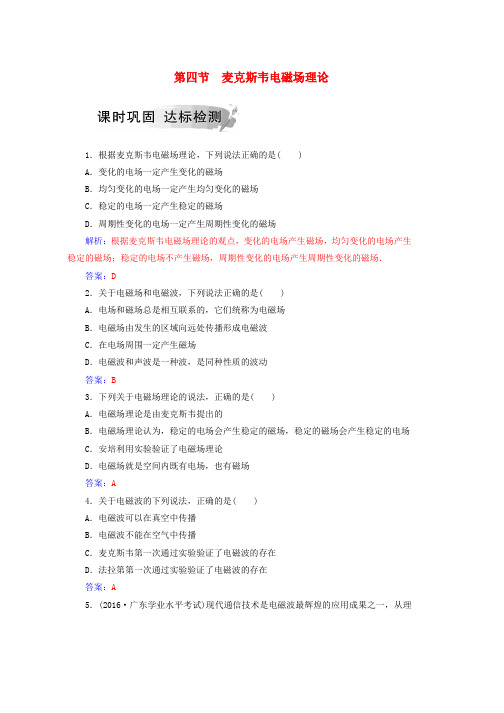 2019学年高中物理第二章电磁感应与电磁场第四节麦克斯韦电磁场理论课时巩固粤教版选修1_1word版本