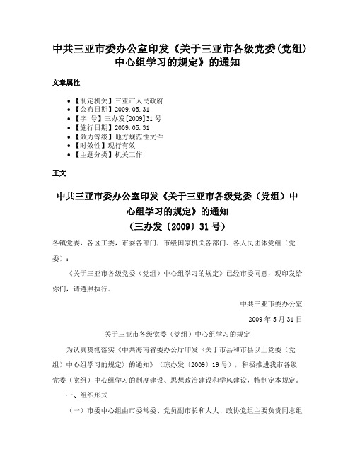 中共三亚市委办公室印发《关于三亚市各级党委(党组)中心组学习的规定》的通知