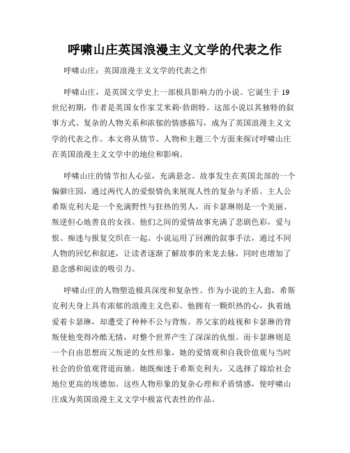 呼啸山庄英国浪漫主义文学的代表之作