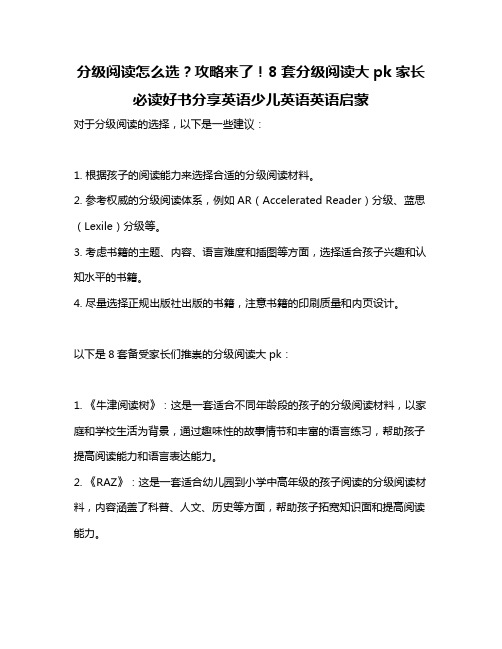 分级阅读怎么选？攻略来了!8套分级阅读大pk家长必读好书分享英语少儿英语英语启蒙