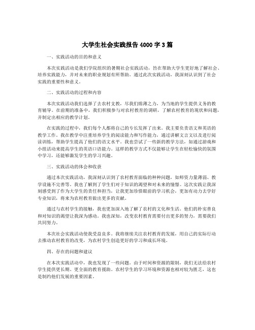 大学生社会实践报告4000字3篇