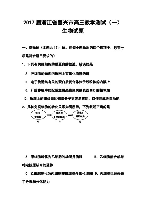 2017届浙江省嘉兴市高三教学测试(一)生物试题及答案