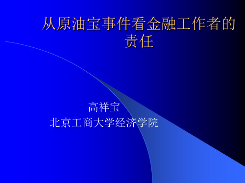 从中行原油宝事件看金融工作者的责任