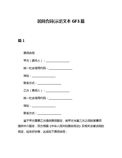 居间合同(示范文本GF3篇