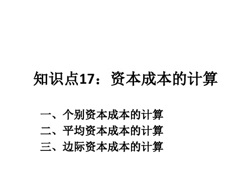 知识点17：资本成本的计算