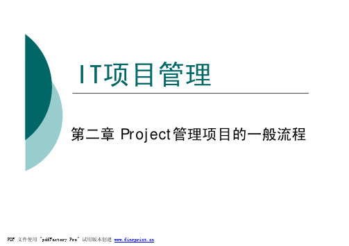 第2章 Microsoft Project管理项目的一般流程