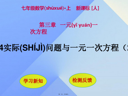 七年级数学上册3.4实际问题与一元一次方程(第2课时)课件(新版)新人教版