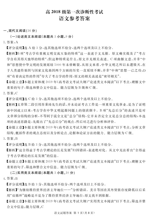 四川省眉山、资阳、遂宁、雅安、广安、广元等2021届高三上学期第一次诊断性考试 -语文答案