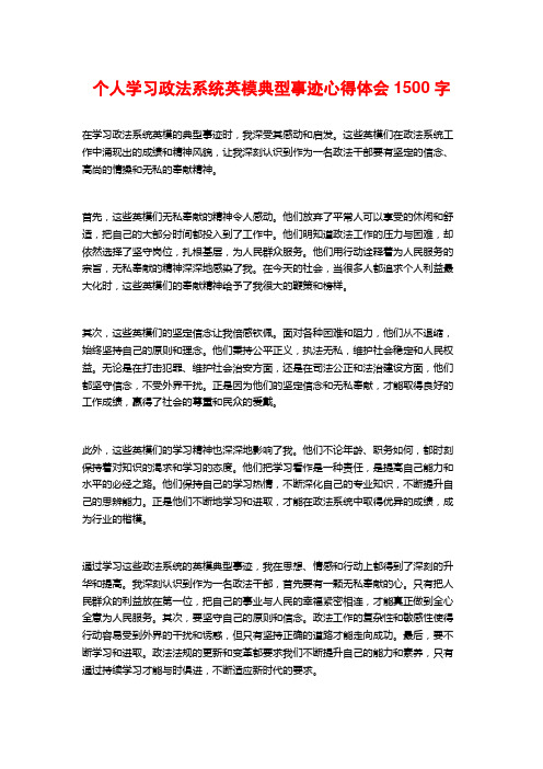 个人学习政法系统英模典型事迹心得体会1500字