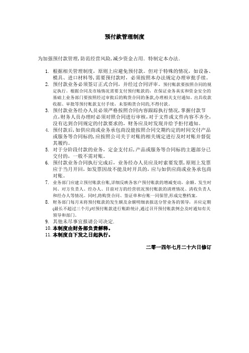预付款管理制度