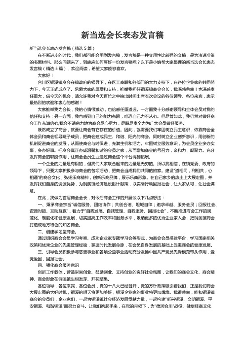 新当选会长表态发言稿（精选5篇）