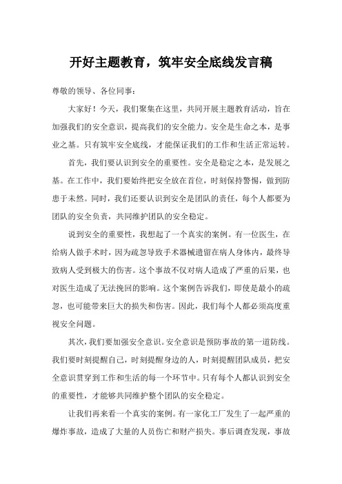 开好主题教育,筑牢安全底线发言