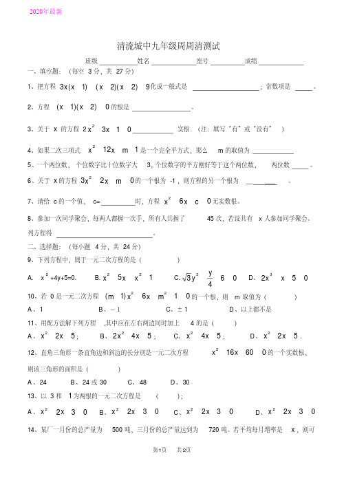 九年级上周周清测试数学试卷(一元二次方程)(2020年)