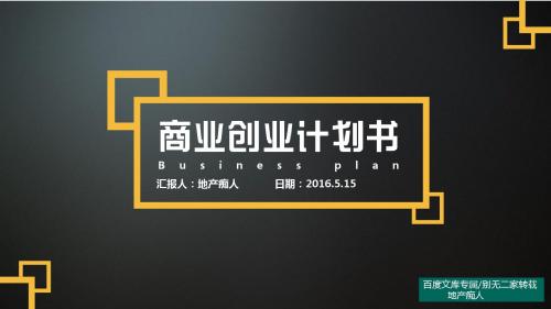 [畅销精品]2016年创业项目商业创业计划书-简约经典