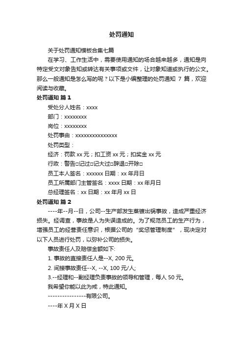 关于处罚通知模板合集七篇