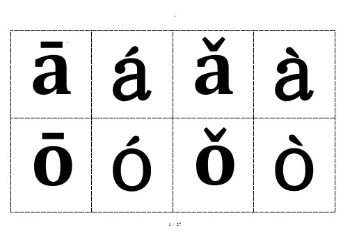 汉语拼音字母表(带声调卡片)含声母和整体认读音节