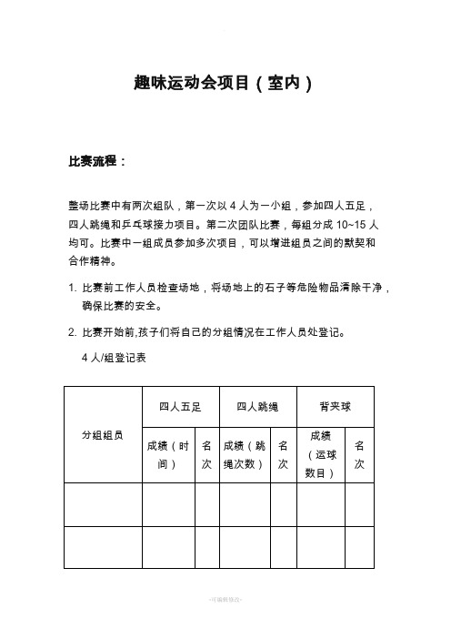 趣味运动会项目(室内版)