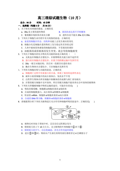 高三理综试题生物(10月)汇总