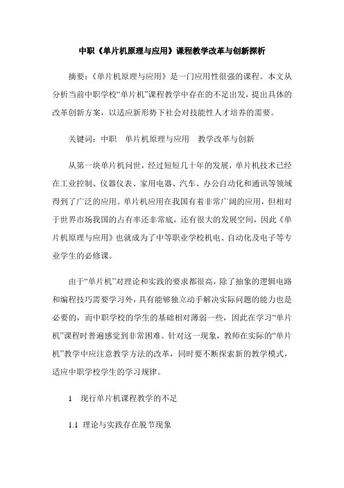 中职《单片机原理与应用》课程教学改革与创新探析