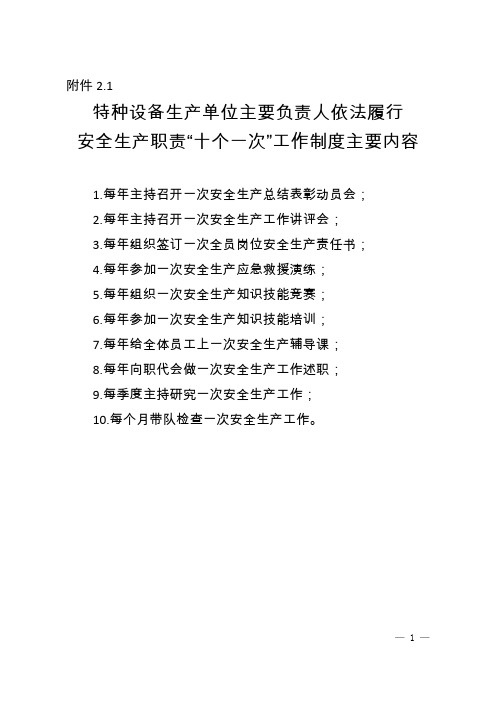 特种设备生产单位主要负责人依法履行安全生产职责“十个一次”工作制度主要内容