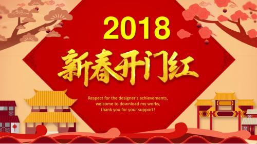 2018新春开门红喜庆动态PPT模板