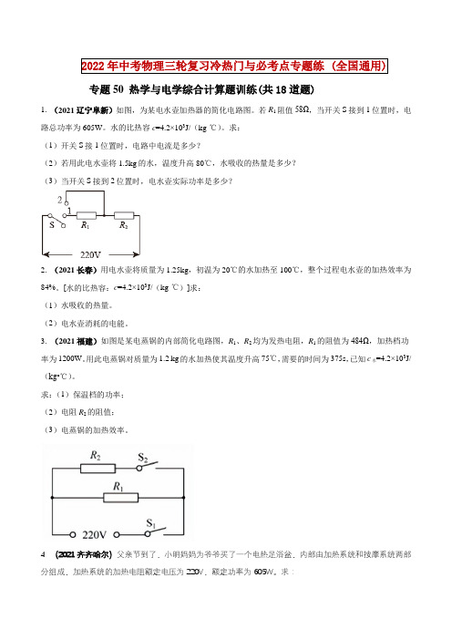 专题50热学与电学综合计算题(原卷版)