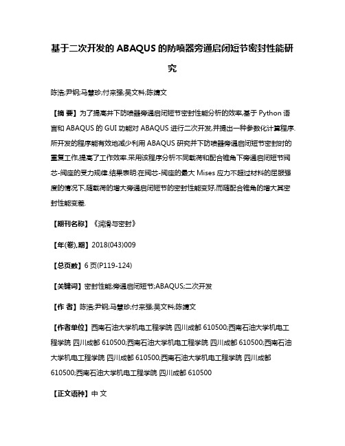 基于二次开发的ABAQUS的防喷器旁通启闭短节密封性能研究