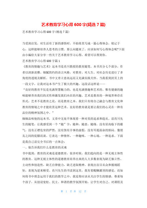 艺术教育学习心得600字(精选7篇)