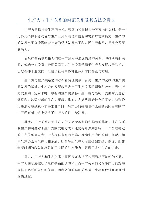 生产力与生产关系的辩证关系及其方法论意义