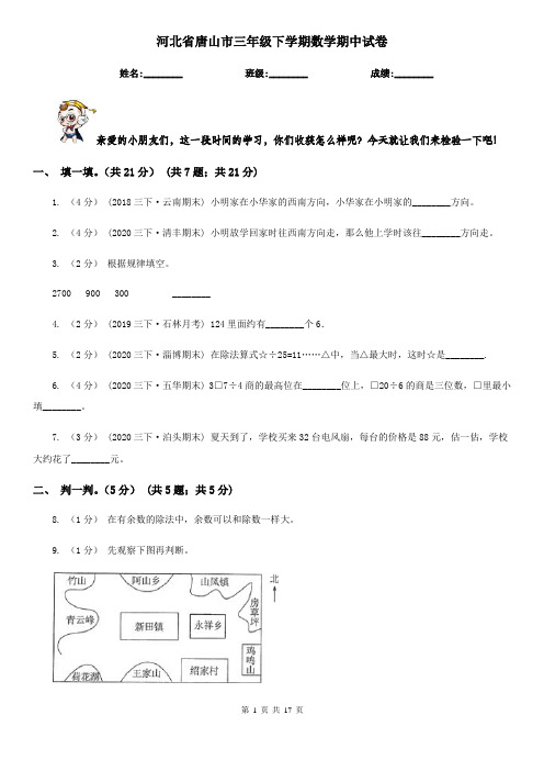 河北省唐山市三年级下学期数学期中试卷