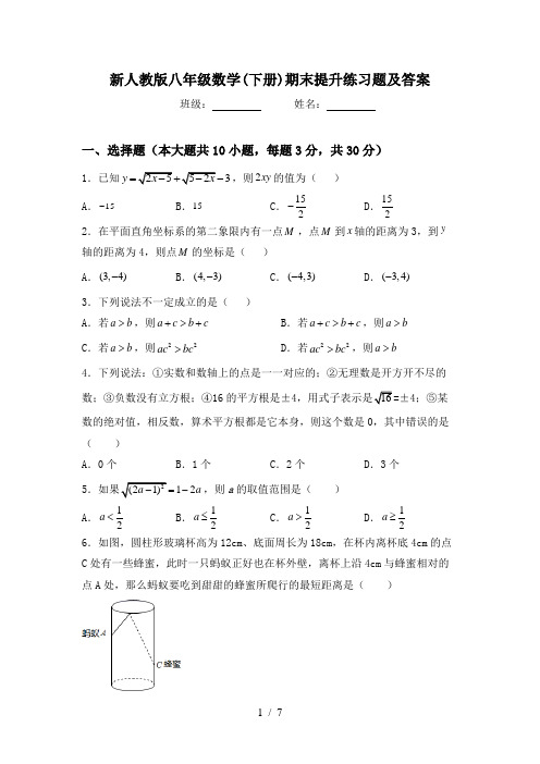 新人教版八年级数学(下册)期末提升练习题及答案