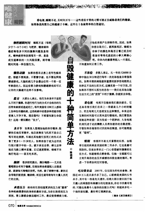 自毁健康的十种简单方法