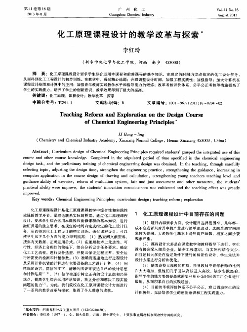 化工原理课程设计的教学改革与探索