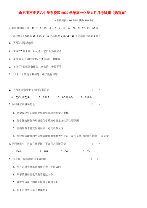 山东省枣庄第八中学东校区2020学年高一化学3月月考试题(无答案)