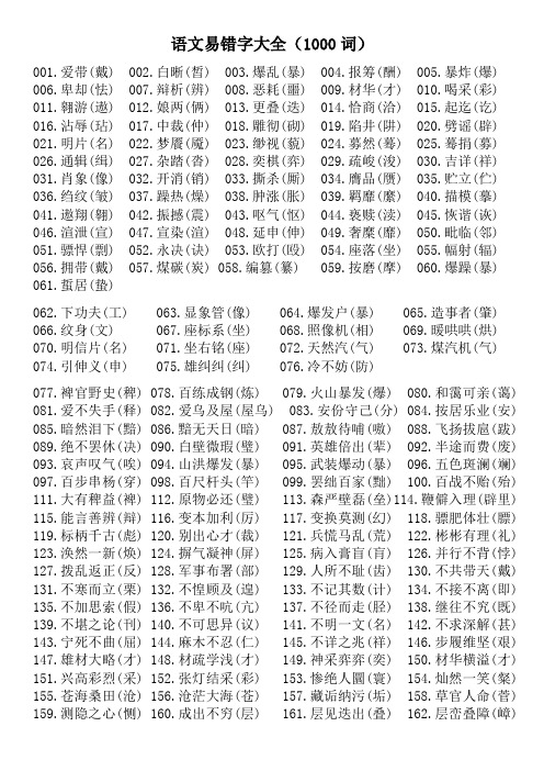 高考语文易错字大全