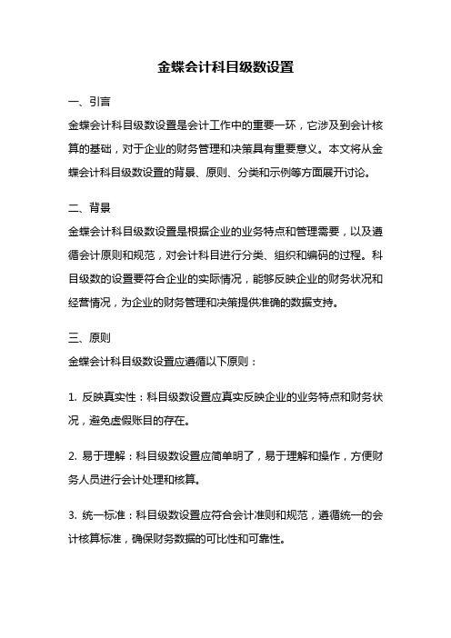 金蝶会计科目级数设置