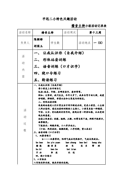 平远二小特色兴趣小组(播音主持)活动记录表 2