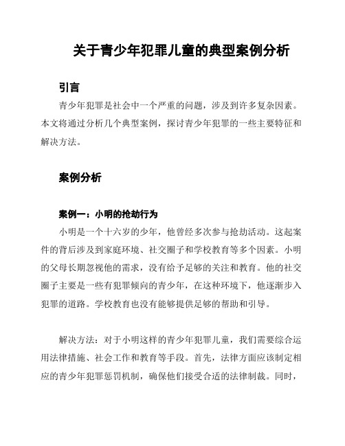 关于青少年犯罪儿童的典型案例分析