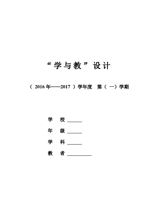 2016年最新人教版小学一年级上册数学全册表格式教案第一学期全套教学设计