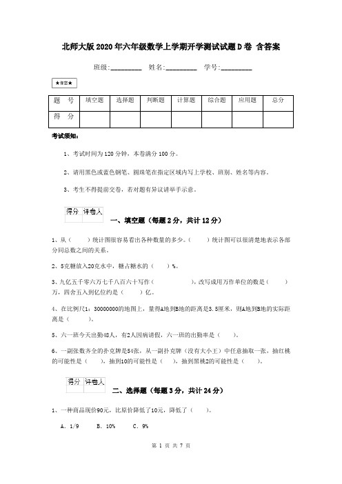 北师大版2020年六年级数学上学期开学测试试题D卷 含答案