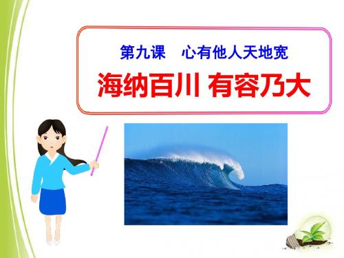 《海纳百川有容乃大》心有他人天地宽PPT课件